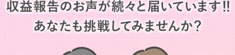 収益報告のお声が続々と届いています、あなたも挑戦してみませんかとうたう広告の画面
