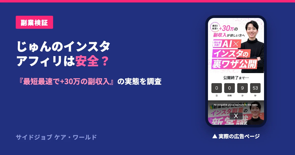 じゅんのインスタアフィリエイトは怪しい？株式会社BUZZの副業を検証