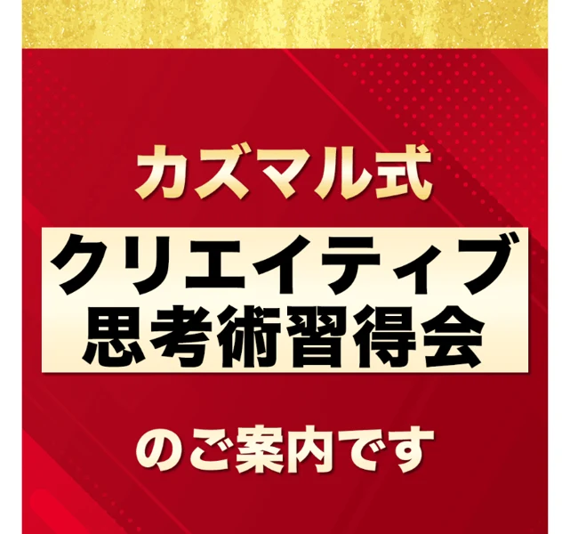 カズマル式クリエイティブ思考術習得会の案内。3日間限定の無料プログラムとして、動画編集のクリエイティブ思考術を伝えると打ち出している画面