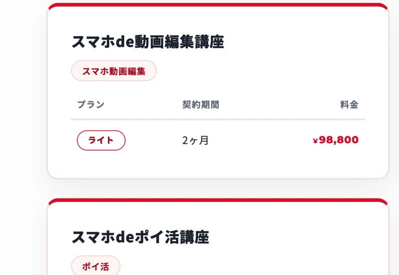 スマホde動画編集講座の料金表。ライトプランは2ヶ月で98,800円と表示されている画面