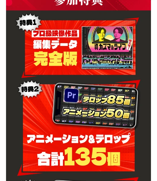 習得会の参加特典。プロ級の編集データ完全版、アニメーションとテロップ合計135個、仕事の取り方を学ぶ入門講義61分などが並んでいる画面