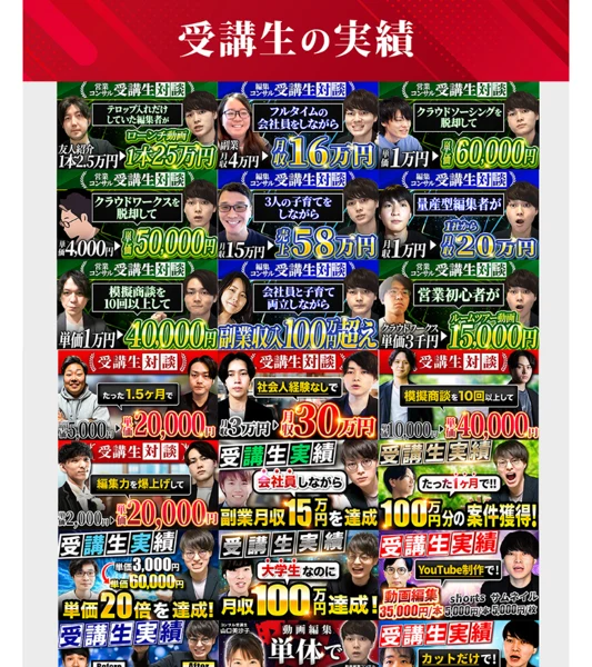 カズマル側が掲げる受講生の実績。テロップ入れだけで月14万円、フルタイムで働きながら月16万円など、多くの受講生の成果が写真付きで並んでいる画面