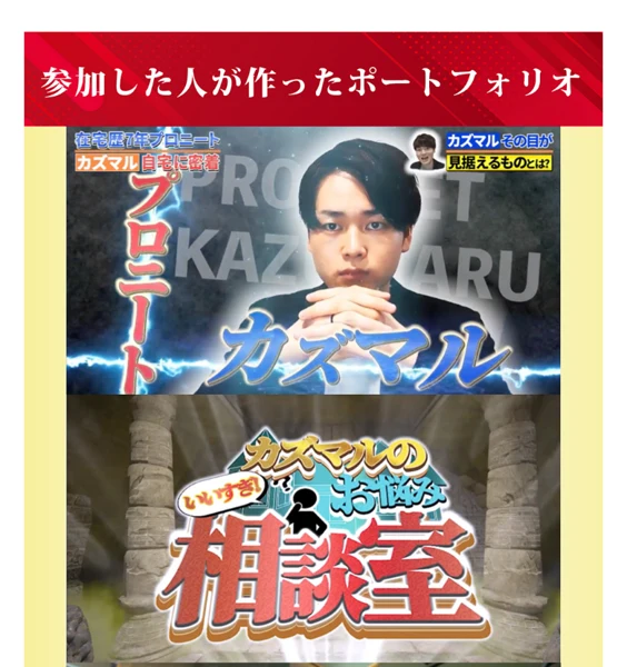 習得会に参加した人が作ったポートフォリオの例。プロ級の映像作品として、カズマルが登場するサムネイルなどが並んでいる画面