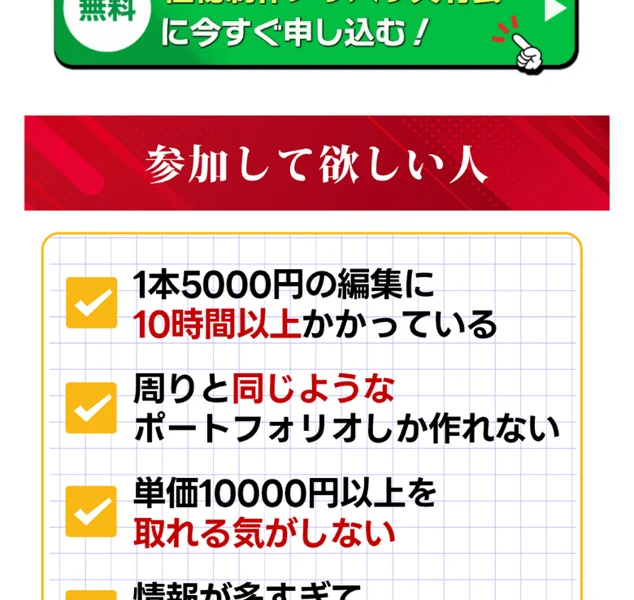 習得会に参加してほしい人の例。1本5,000円の編集に10時間以上かかっている、周りと同じようなポートフォリオしか作れない、単価1万円以上を取れる気がしない、といった悩みが並んでいる画面