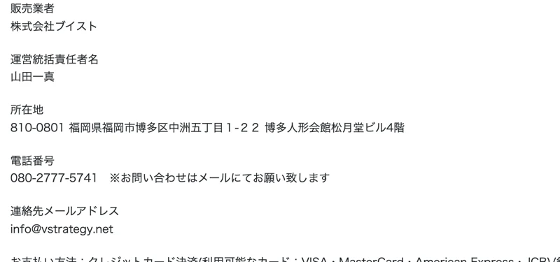 スマホde動画編集の特定商取引法の表記。販売業者は株式会社ブイスト、運営統括責任者は山田一真、所在地は福岡県福岡市博多区中洲、電話番号やメールアドレスも記載されている画面