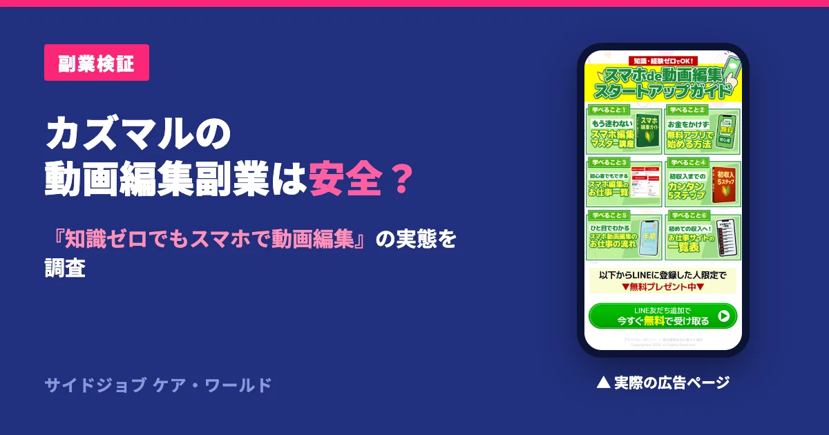カズマルのスマホde動画編集は怪しい？株式会社ブイストの副業を検証
