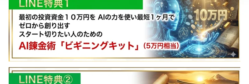 こころインターナショナルのLINE特典の紹介。最初の投資資金10万円をAIの力を使い最短1ヶ月でゼロから割り出すとうたう、AI錬金術ビギニングキットが5万円相当として紹介されている画面