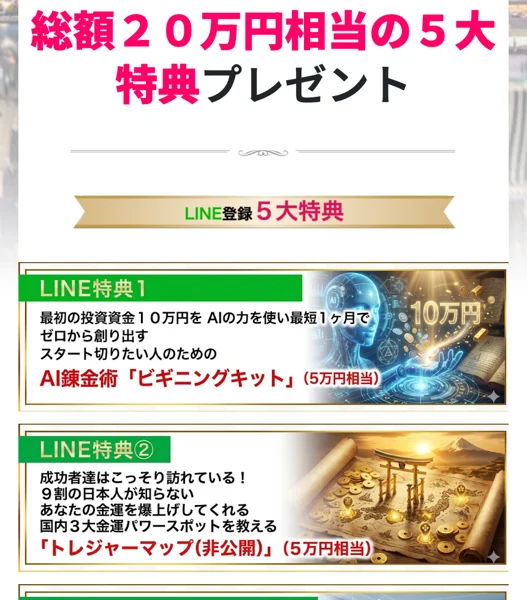 こころインターナショナルのLINE登録5大特典の一覧。AI錬金術ビギニングキット、トレジャーマップ、AIショート講義マネハール、マジックウォレット、AIインテリジェンスの5つが特典として並んでいる画面