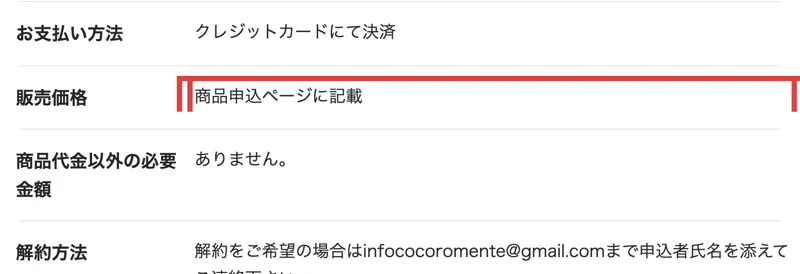 こころインターナショナルの特定商取引法に基づく表記。販売価格の欄に「商品申込ページに記載」とだけ書かれ、具体的な金額が示されていない部分