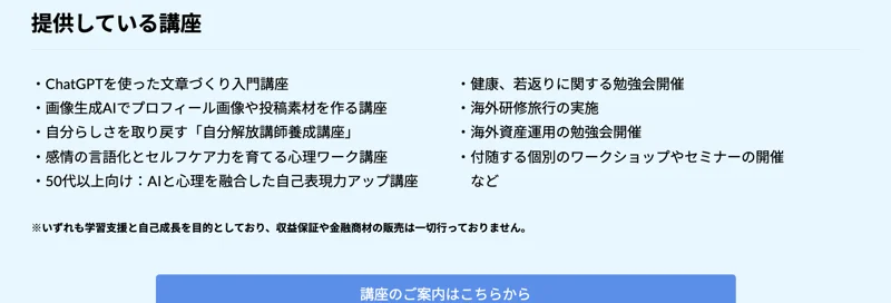 こころインターナショナルの提供講座の一覧。ChatGPTを使った文章づくり入門講座や画像生成AIの講座、自分解放講師養成講座、海外資産運用の勉強会などが並んでいる画面