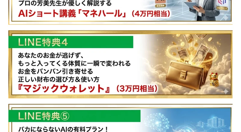 こころインターナショナルの5大特典のうち、あなたのお金が増えず、もっと入ってくる体質にとうたうマジックウォレットや、AIインテリジェンスという特典が並んでいる画面