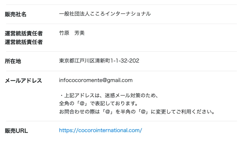 こころインターナショナルの特定商取引法の表記。販売社名は一般社団法人こころインターナショナル、運営統括責任者は竹原芳美、所在地は東京都江戸川区清新町と記載されている