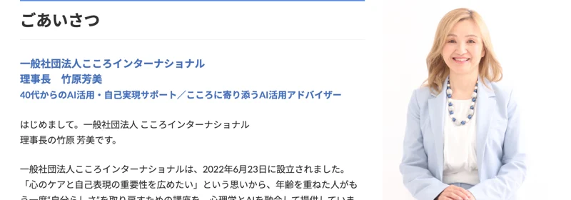 こころインターナショナルの理事長・竹原芳美のあいさつ。40代からのAI活用・自己実現サポート、こころに寄り添うAI活用アドバイザーと紹介されている画面