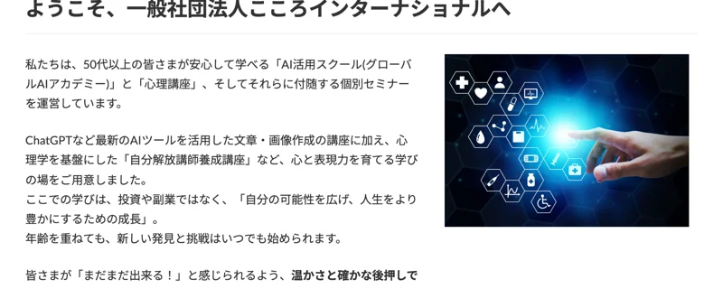 こころインターナショナルの公式サイトの説明文。ここでの学びは投資や副業ではなく自分の可能性を広げるための成長であり、収益保証や金融商材の販売は行わないと書かれている画面