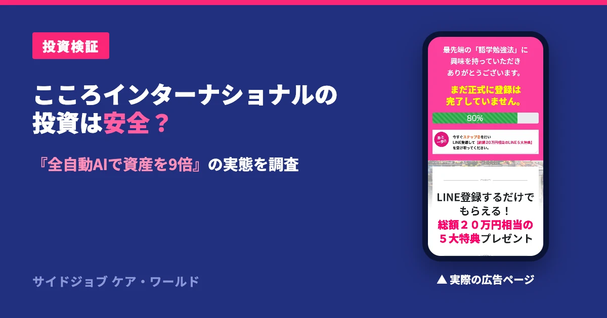 こころインターナショナルの秘密の投資術は怪しい？竹原芳美を検証