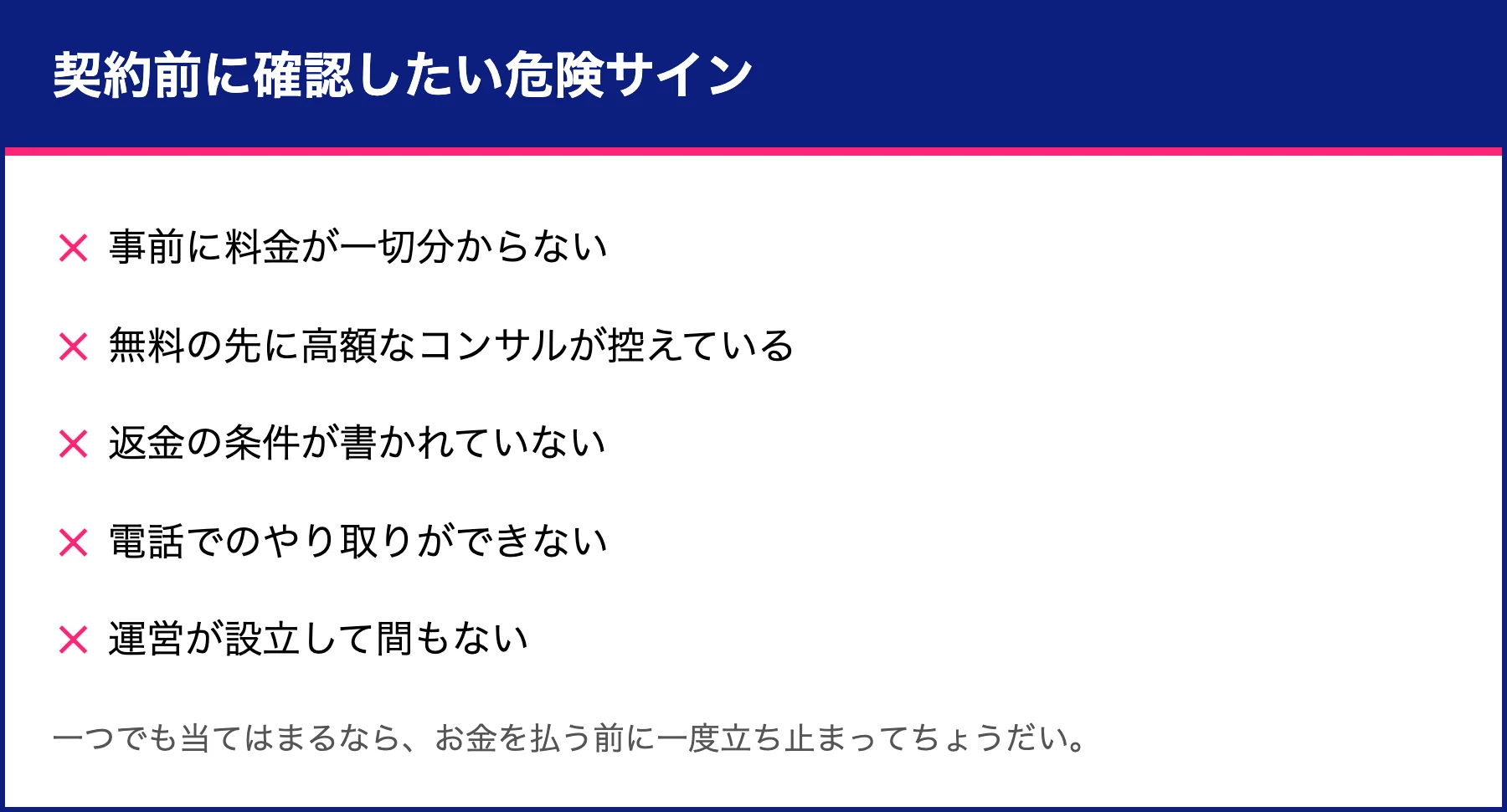 契約前に確認したいLead AIの危険サインのチェックリスト。料金が事前に分からない、無料の先に高額コンサル、返金条件なし、電話不可、設立間もない