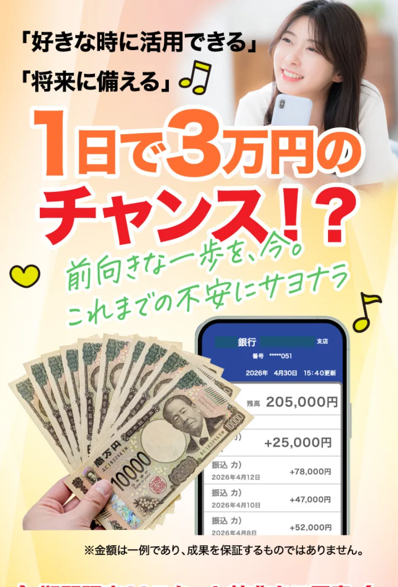 株式会社ライフの広告。「好きな時に活用できる」「将来に備える」と書かれ、1日で3万円のチャンスと大きく打ち出している画面