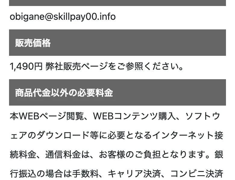 株式会社ライフの特定商取引法の表記。販売価格が1,490円と記載されている部分