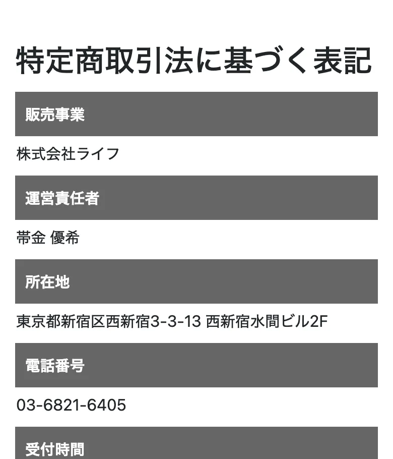株式会社ライフの特定商取引法の表記。販売事業者は株式会社ライフ、運営責任者は帯金優希、所在地は東京都新宿区西新宿と記載されている