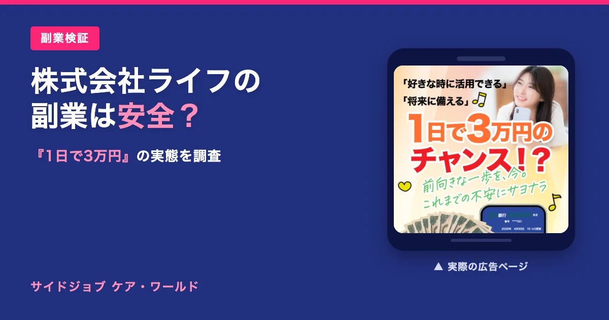 株式会社ライフ（旧スキルペイ）の副業は怪しい？帯金優希を調査