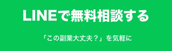 LINEで無料相談する