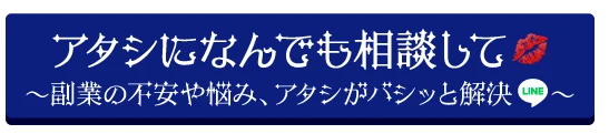 アタシになんでも相談して｜LINEで相談する