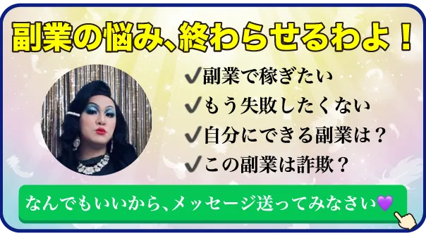 副業の悩み、終わらせるわよ！LINEで無料相談