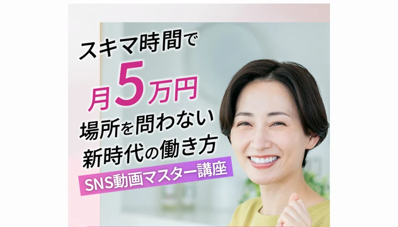 スキマ時間で月5万円、場所を問わない新時代の働き方、SNS動画マスター講座とうたうルナワークの広告トップ画面