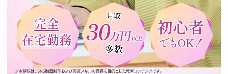 完全在宅勤務、月収30万円以上多数、初心者でもOKと3つの丸いバッジで並べたルナワークの広告部分