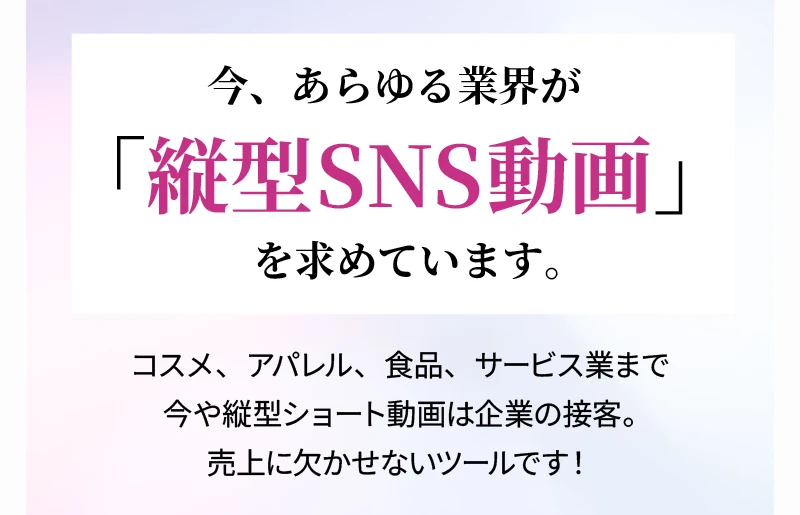 今あらゆる業界が縦型SNS動画を求めています、コスメやアパレルや食品まで企業の売上に欠かせないと説明するルナワークの広告