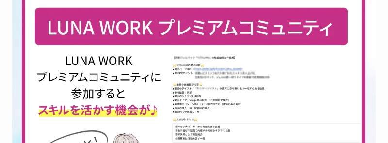 講座の先にLUNA WORKプレミアムコミュニティに参加するとスキルを活かす機会があると案内するルナワークの広告