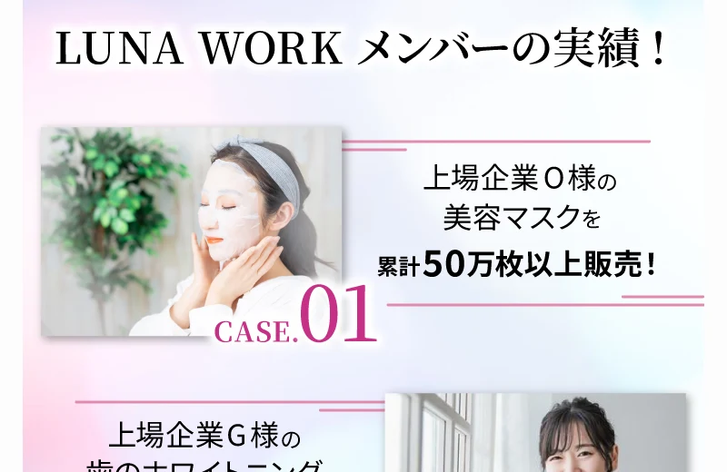 上場企業O様の美容マスクを累計50万枚以上販売と紹介するLUNA WORKメンバーの実績ページ
