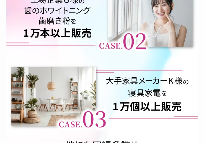 歯のホワイトニング歯磨き粉を1万本以上販売、寝具家電を1万個以上販売と続くLUNA WORKの実績紹介