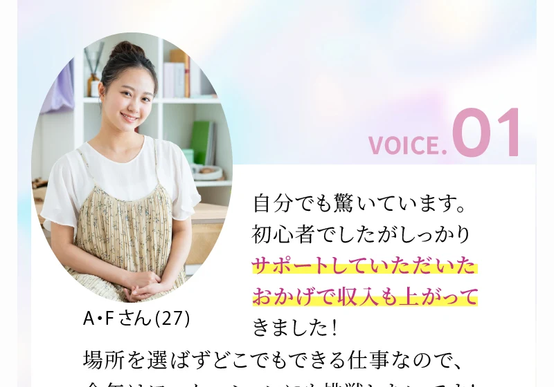 縦型SNS動画クリエイターの声VOICE.01としてA・Fさんの体験談が載るルナワークの広告