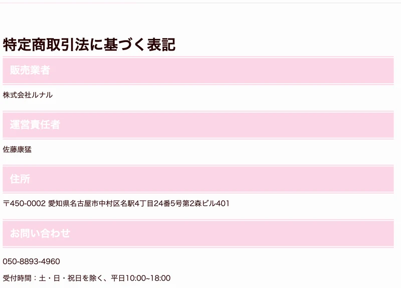 ルナワークの特定商取引法の表記。販売業者は株式会社ルナル、運営責任者は佐藤康猛、住所は名古屋市中村区名駅、電話番号は050から始まる番号と記載されている