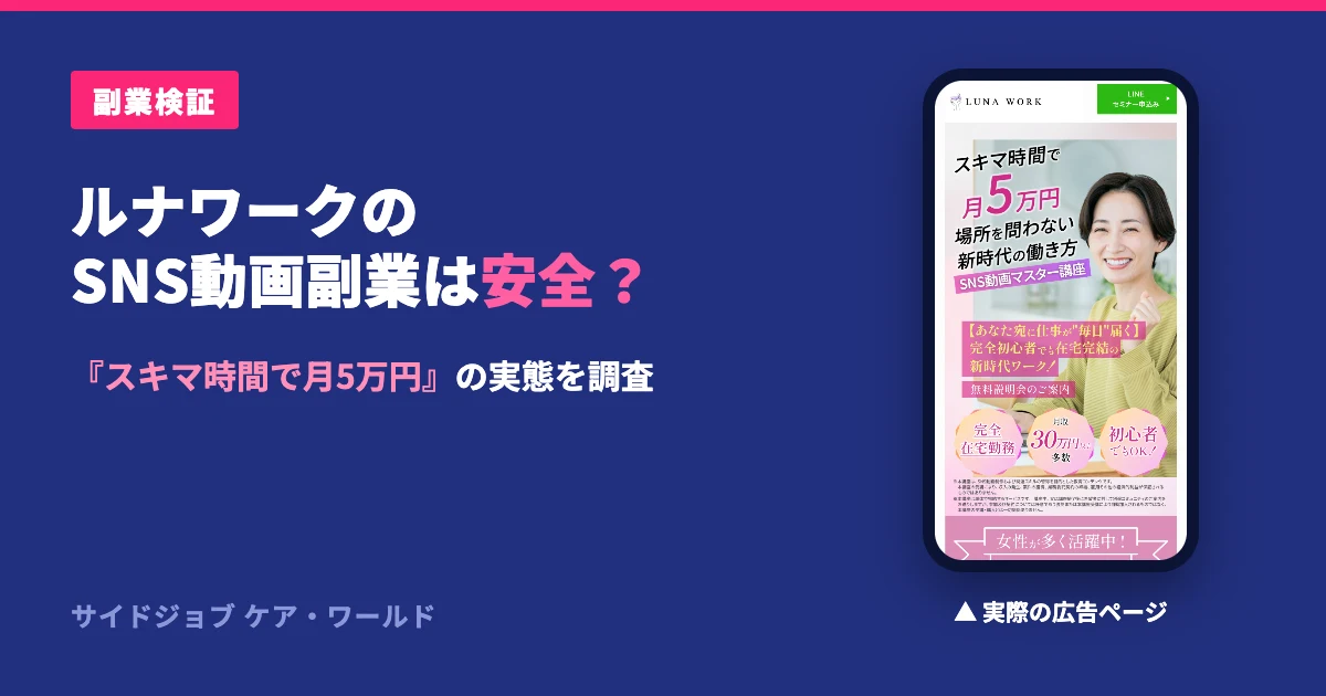 ルナワーク（LUNA WORK）は怪しい？SNS動画講座の評判を検証