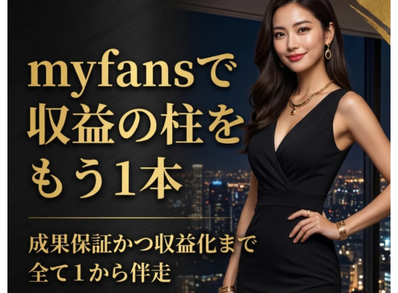 myfansの広告。男性専用と書かれ、myfansで収益の柱をもう1本、成果保証かつ収益化まで全て1から伴走とうたっている画面