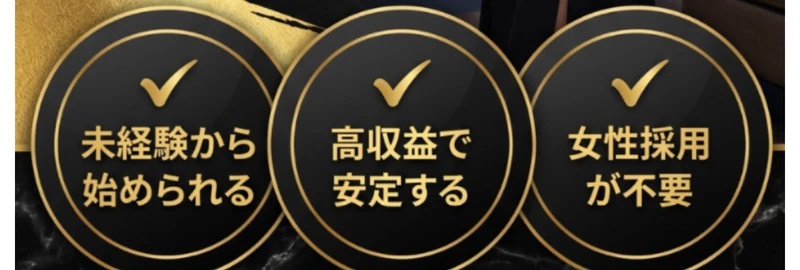 myfansの広告の特徴。未経験から始められる、高収益で安定する、女性採用が不要という3つが並んでいる画面