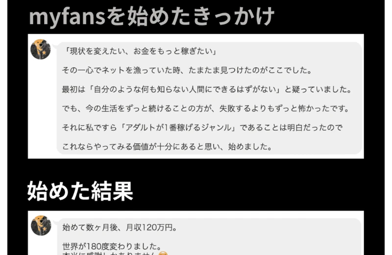 myfansを始めたきっかけとして紹介されている体験談。アダルトが1番稼げるジャンルだと書かれている画面