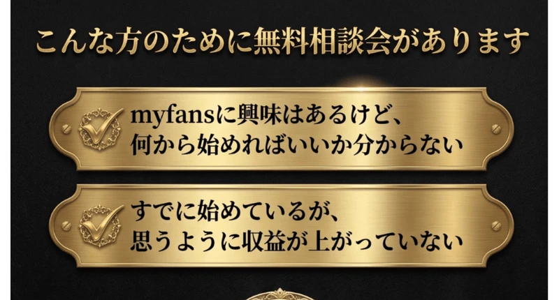 myfansの広告にある、こんな方のために無料相談会がありますという案内。何から始めればいいか分からない人に向けた画面