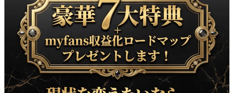 myfansの無料相談会の案内。豪華7大特典とmyfans収益化ロードマップをプレゼントするとうたっている画面