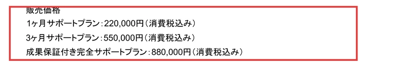 myfansの特定商取引法の表記にある販売価格。1ヶ月サポートプラン22万円、3ヶ月55万円、成果保証付き完全サポートプラン88万円と記載されている
