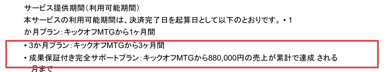 myfansの特定商取引法の表記にあるサービス提供期間。成果保証付き完全サポートプランはキックオフMTGから880000円の売上が累計で達成される月までと記載され、赤枠で示されている