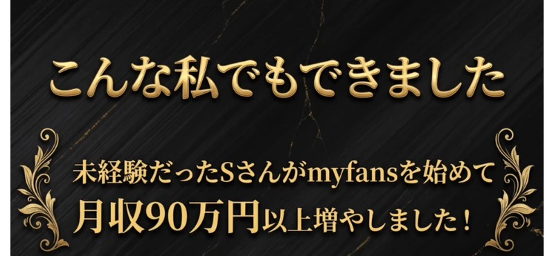 myfansで未経験のSさんが月収90万円以上増やしたと紹介する体験談の画面