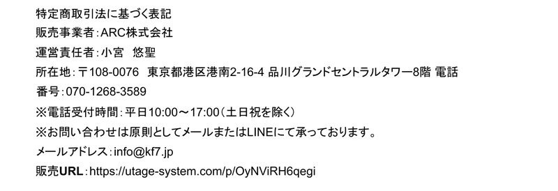 myfansの特定商取引法の表記。販売事業者はARC株式会社、運営責任者は小宮悠聖、所在地は東京都港区港南の品川グランドセントラルタワーと記載されている
