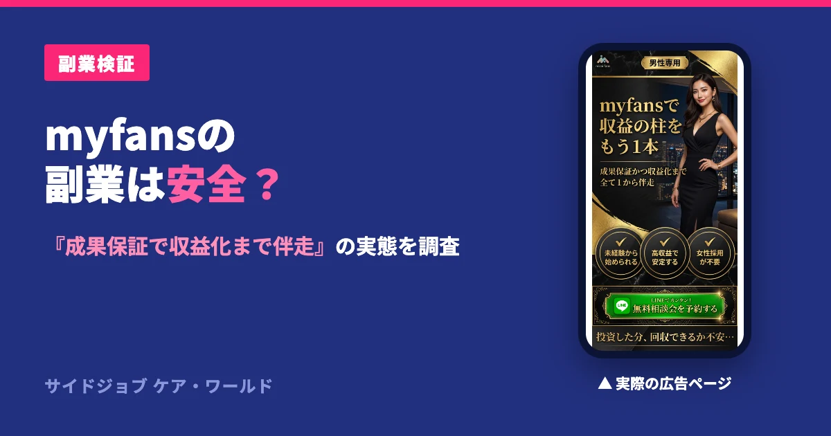 myfans（マイファンズ）の副業は怪しい？成果保証を検証
