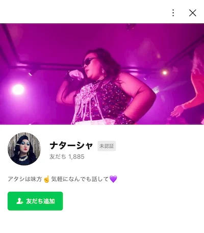 ナターシャのLINE｜友だち追加で副業を無料相談
