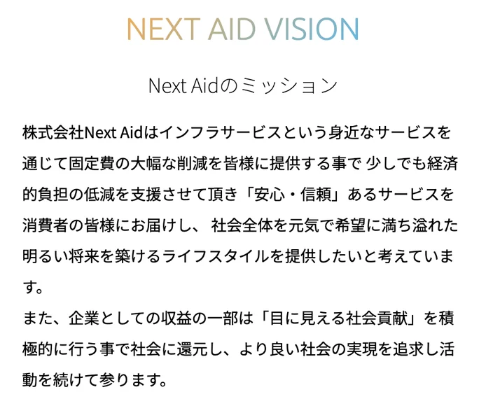 ネクストエイドのミッション。固定費の大幅な削減や安心・信頼を掲げ、社会全体を元気にするといった抽象的な理念が書かれている画面