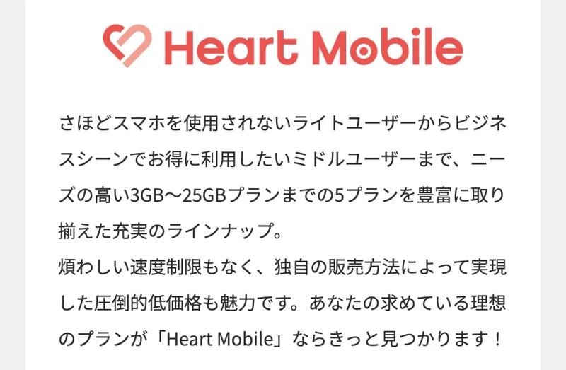 ネクストエイドが扱う格安SIMのハートモバイル。3GBから25GBまでの5プランを低価格で用意していると説明する画面