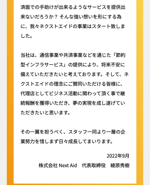 株式会社Next Aidの代表メッセージ。代理店としてビジネス活動に関わり継続報酬を得てほしいと述べ、代表取締役の綾原秀樹の署名がある画面